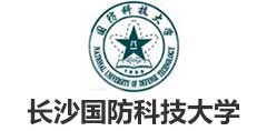 長(zhǎng)沙國(guó)防科技大學(xué)
